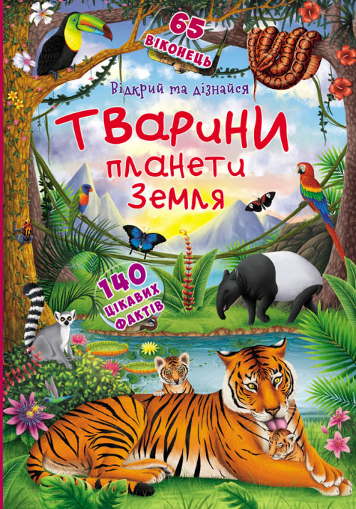 

Відкрий та дізнайся. Тварини планети Земля, Кристалл Бук (12-70843)