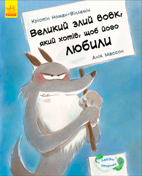 

Лагідні сторінки, Великий злий вовк, який хотів, щоб його любили (укр.), Ранок (12-41746)