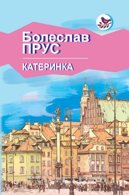 

Катеринка: Оповідання і новели