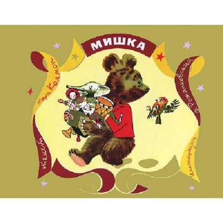 

Мишка. М. Колмон