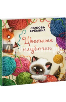 

Цветные клубочки. Любовь Еремина