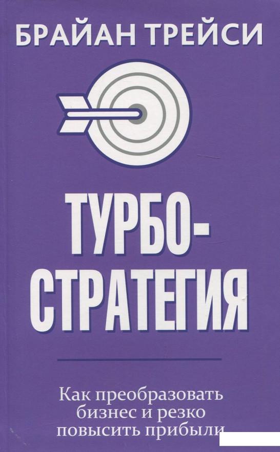 

Турбостратегия. Как преобразовать бизнес и резко повысить прибыли (939426)