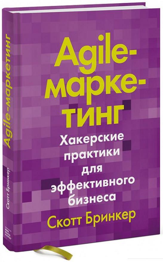 

Agile-маркетинг. Хакерские практики для эффективного бизнеса (927204)