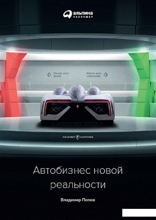 

Книга Автобизнес новой реальности (846132)