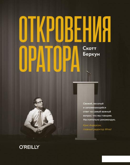 

Откровения оратора (967243)