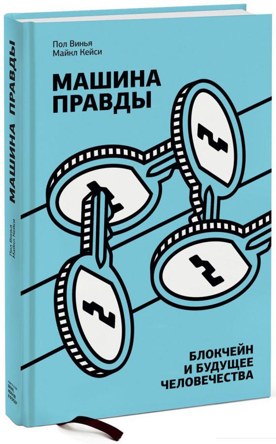 

Машина правды. Блокчейн и будущее человечества (892566)