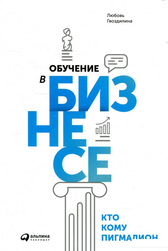 

Обучение в бизнесе. Кто кому Пигмалион (888556)