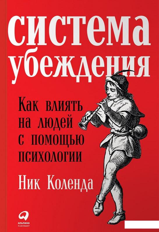 

Книга Система убеждения. Как влиять на людей с помощью психологии (838807)