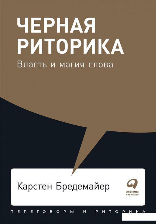 

Черная риторика. Власть и магия слова (984819)