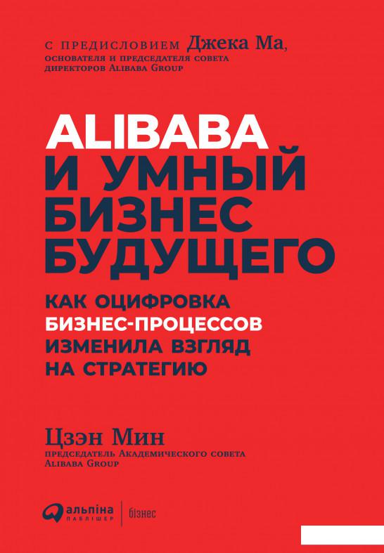

Книга Alibaba и умный бизнес будущего. Как оцифровка бизнес-процессов изменила взгляд на стратегию (981968)