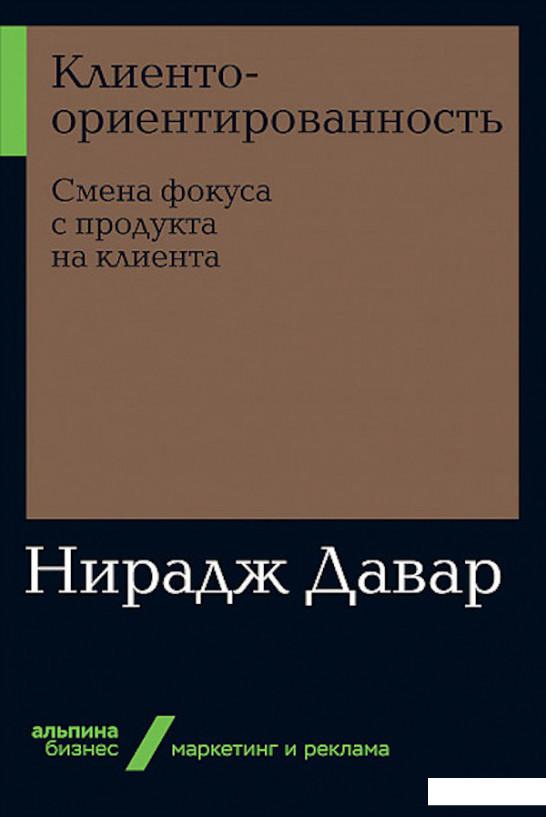 

Книга Клиентоориентированность. Смена фокуса с продукта на клиента (985037)