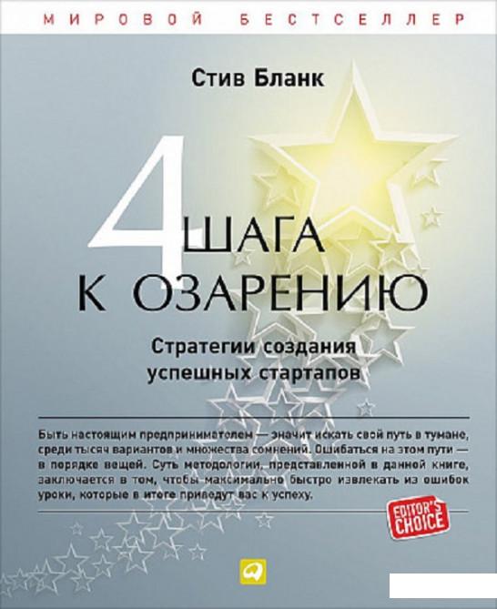 

Четыре шага к озарению. Стратегии создания успешных стартапов (808423)