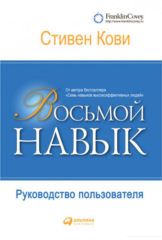 

Книга Восьмой навык. Руководство пользователя (101906)