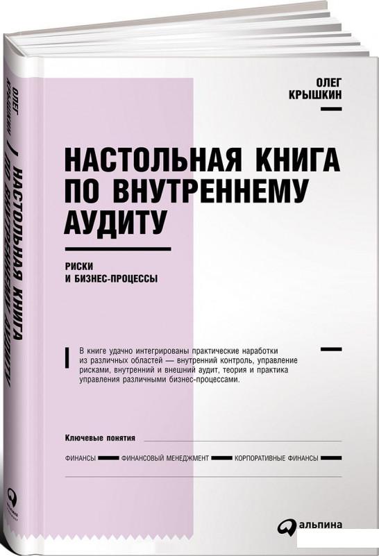 

Книга Настольная книга по внутреннему аудиту. Риски и бизнес-процессы (898803)