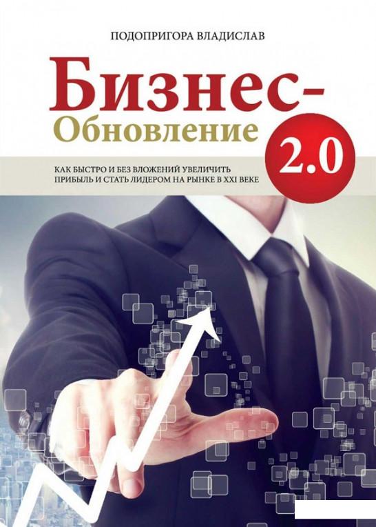 

Бизнес-обновление 2.0 (478029)
