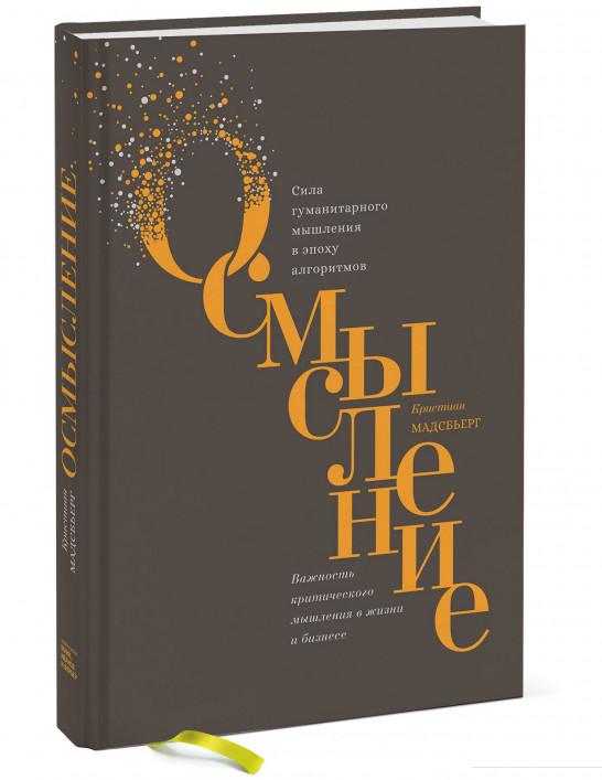 

Осмысление. Сила гуманитарного мышления в эпоху алгоритмов (850709)