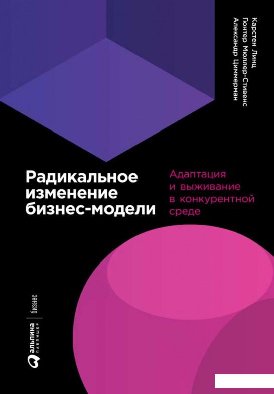 

Книга Радикальное изменение бизнес-модели. Адаптация и выживание в конкурентной среде (921962)