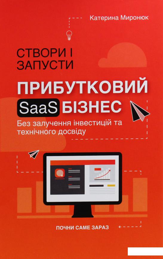 

Створи і запусти прибутковий SAAS-бізнес (988405)