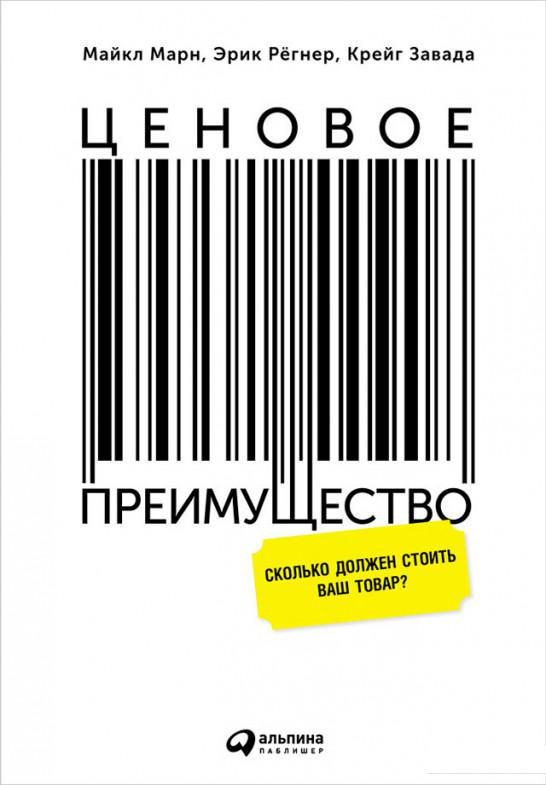 

Книга Ценовое преимущество. Сколько должен стоить ваш товар (628251)