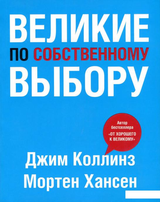 

Великие по собственному выбору (930832)