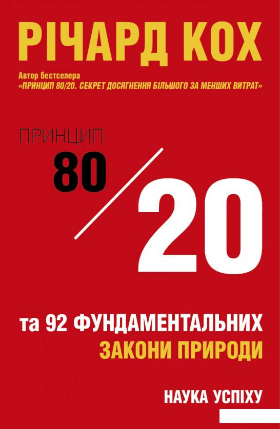 

Принцип 80/20 та 92 інших фундаментальних законів природи. Наука успіху (927889)