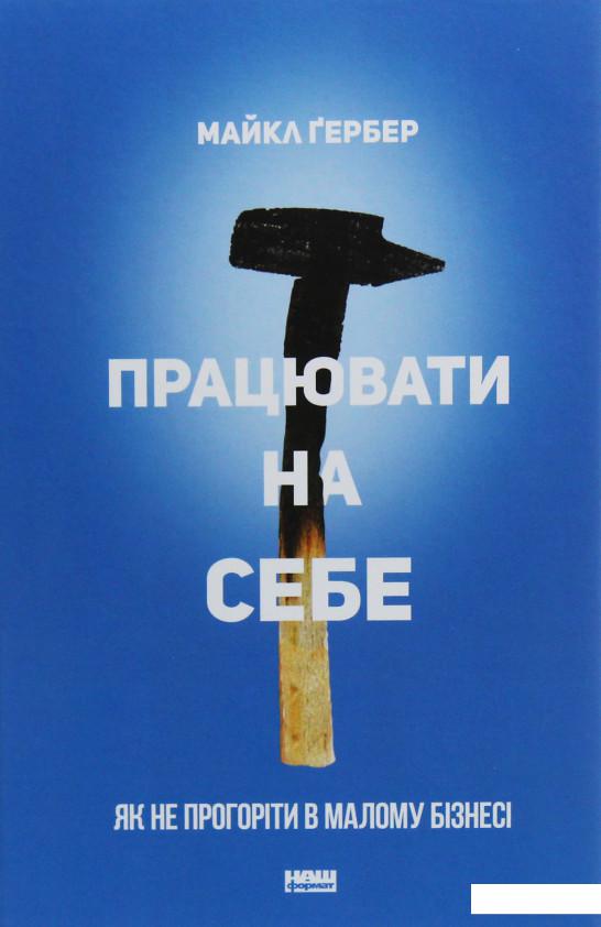 

Працювати на себе. Як не прогоріти в малому бізнесі (978858)