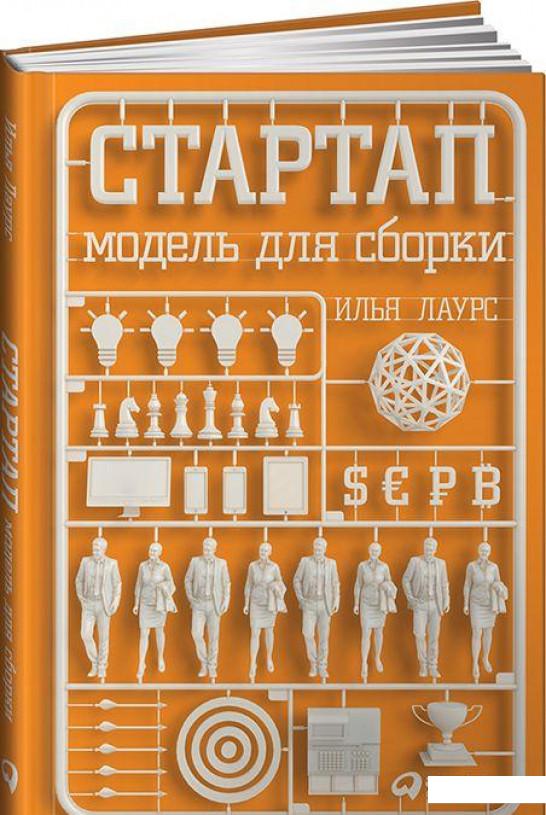 

Книга Стартап. Модель для сборки (684605)