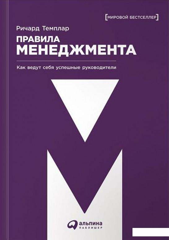 

Книга Правила менеджмента. Как ведут себя успешные руководители (631696)