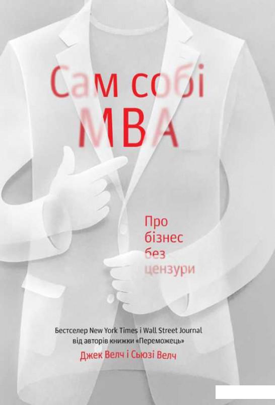 

Книга «Сам собі MBA. Про бізнес без цензури» – Сюзи Уэлч, Джек Уэлч (847313)