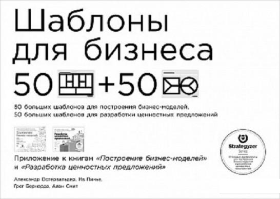 

Книга Шаблоны для бизнеса. 50 отрывных шаблонов большого формата для построения бизнес-моделей, 50 отрывных шаблонов большого формата для разработки ценностных предложений (808424)