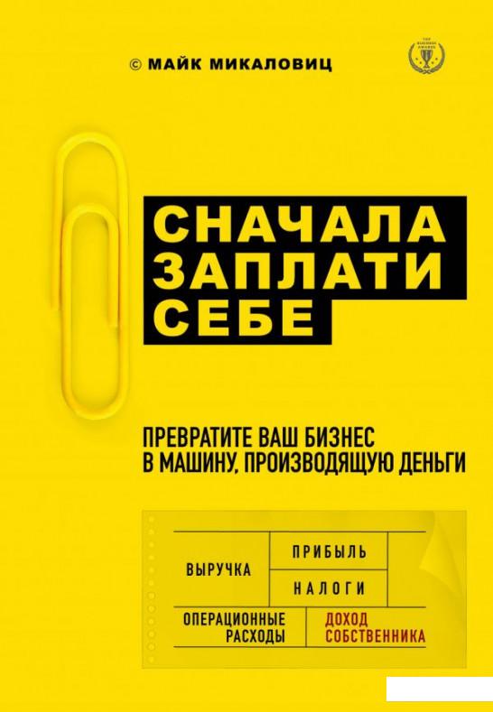 

Сначала заплати себе. Превратите ваш бизнес в машину, производящую деньги (983078)