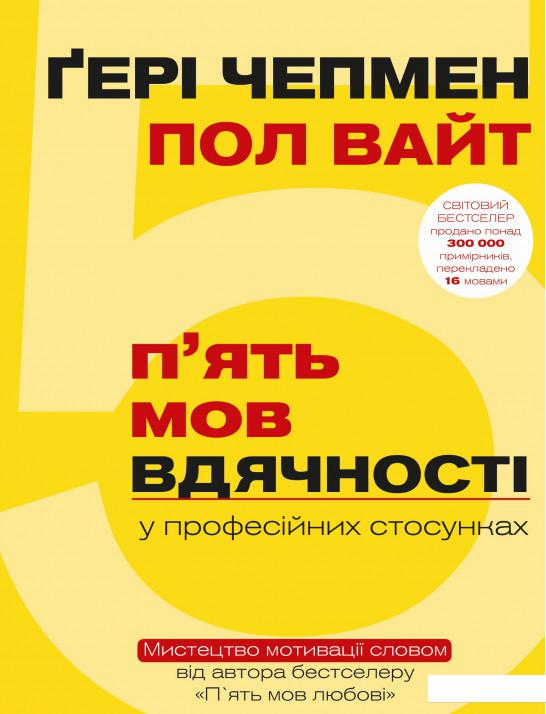 

П`ять мов вдячності у професійних стосунках. Мистецтво мотивації словом (1106897)