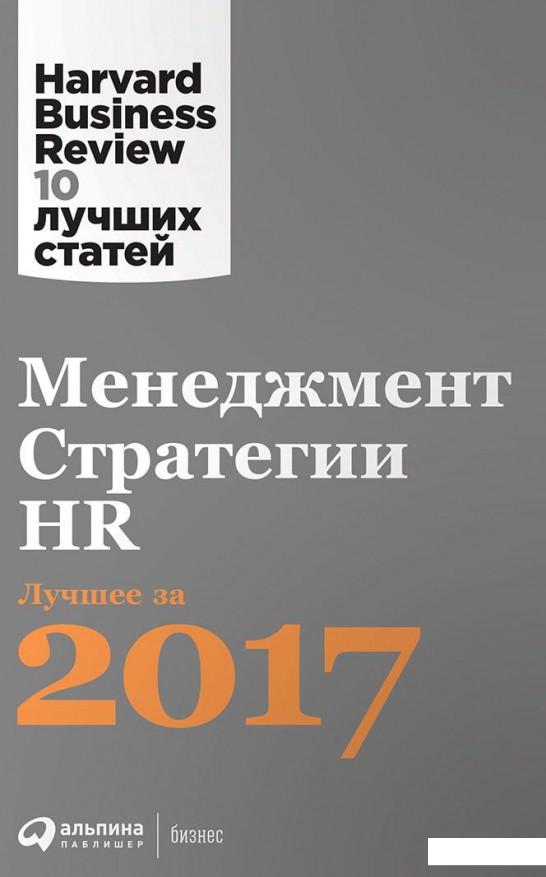 

Менеджмент. Стратегии. HR. Лучшее за 2017 год (808379)