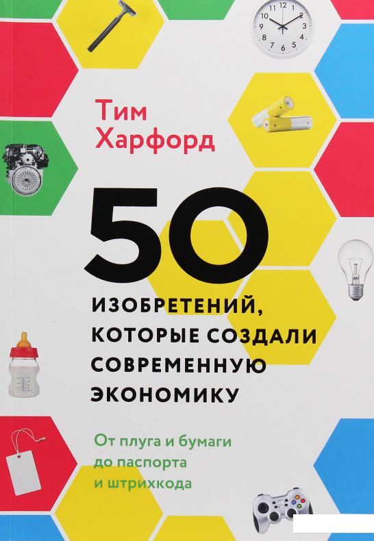 

50 изобретений, которые создали современную экономику. От плуга и бумаги до паспорта и штрихкода (984981)