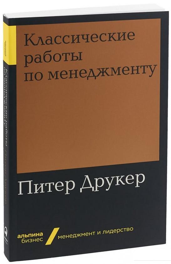

Книга Классические работы по менеджменту (984813)