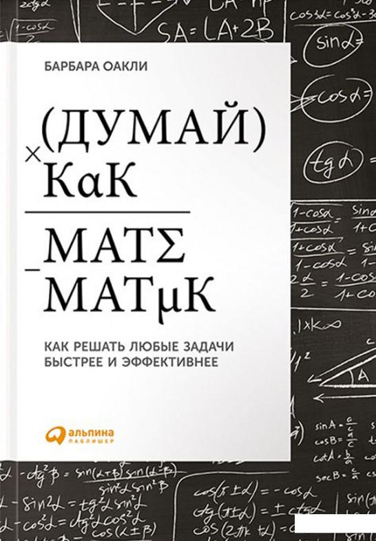 

Думай как математик. Как решать любые задачи быстрее и эффективнее (561435)