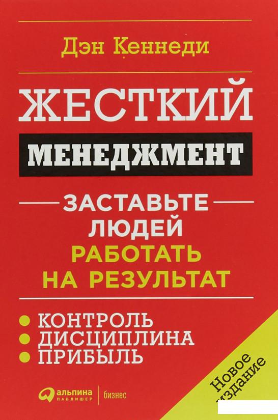 

Книга Жесткий менеджмент. Заставьте людей работать на результат (870092)