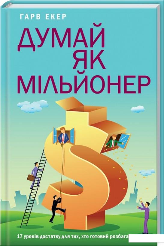 

Думай як мільйонер. 17 уроків достатку для тих, хто готовий розбагатіти (986947)