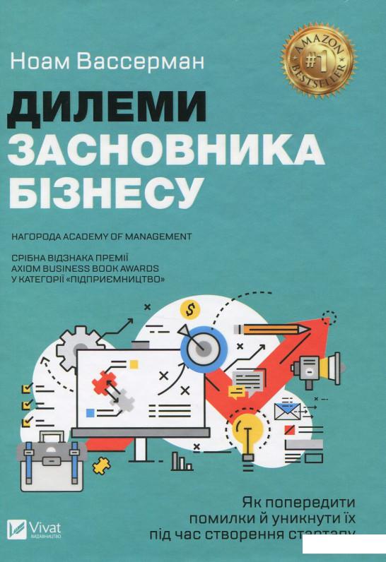 

Дилеми засновника бізнесу. Як попередити помилки й уникнути їх під час створення стартапу (865283)