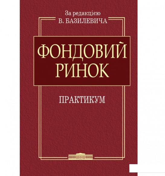 

Фондовий ринок: Практикум (886861)