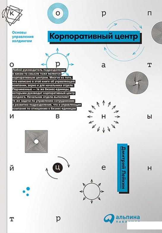 

Книга Корпоративный центр. Основы управления холдингом (737045)