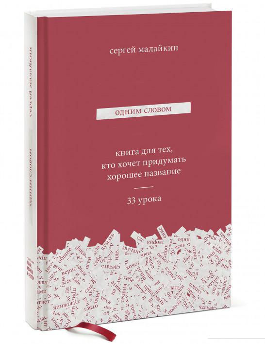 

Одним словом. Книга для тех, кто хочет придумать хорошее название. 33 урока (850708)