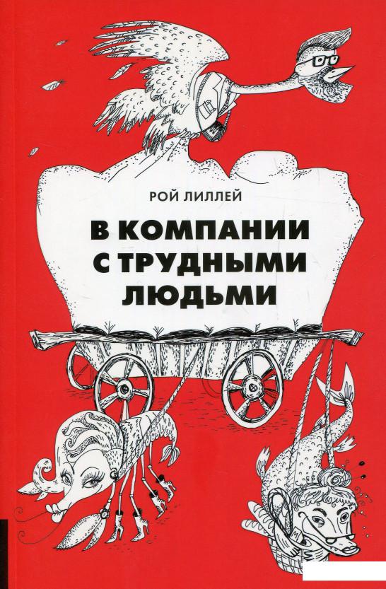 

В компании с трудными людьми (828115)