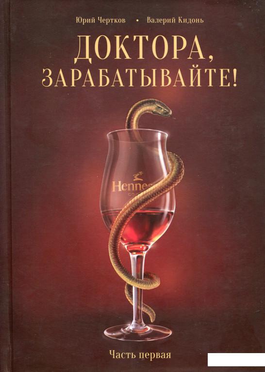 

Доктора, зарабатывайте! Книга 1 (978703)