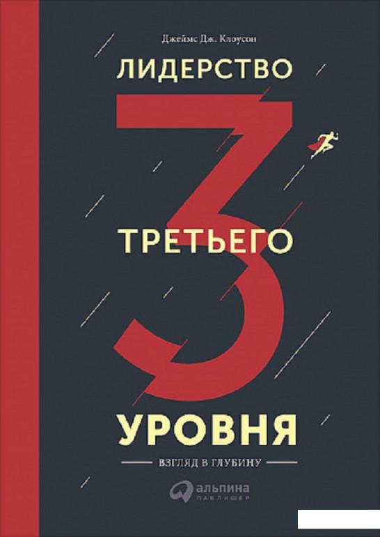

Книга Лидерство третьего уровня. Взгляд в глубину (843466)