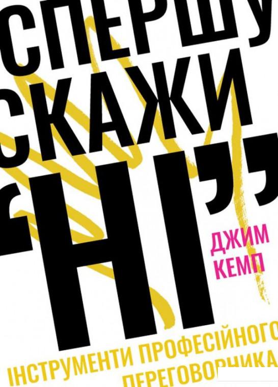 

Спершу скажи "НІ". Інструменти професійного переговорника (1109115)