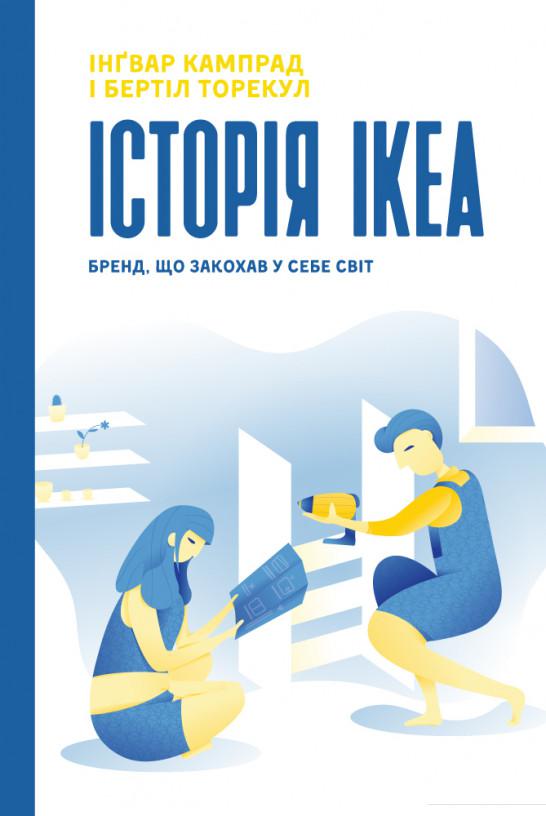 

Історія IKEA. Бренд, що закохав у себе світ (871702)