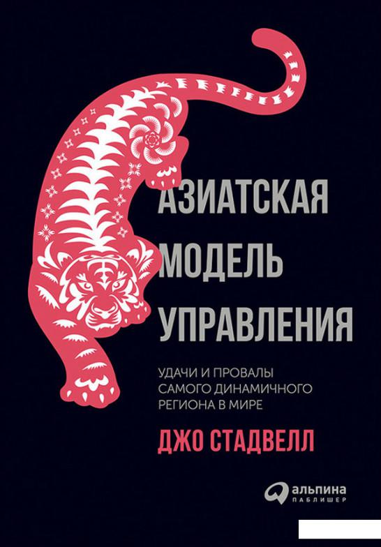 

Книга Азиатская модель управления. Удачи и провалы самого динамичного региона в мире (726376)