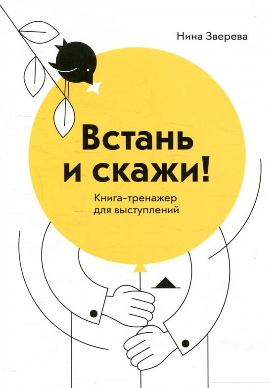 

Встань и скажи! Книга-тренажер для выступлений (930833)