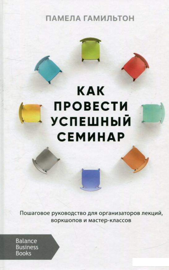 

Как провести успешный семинар (749205)